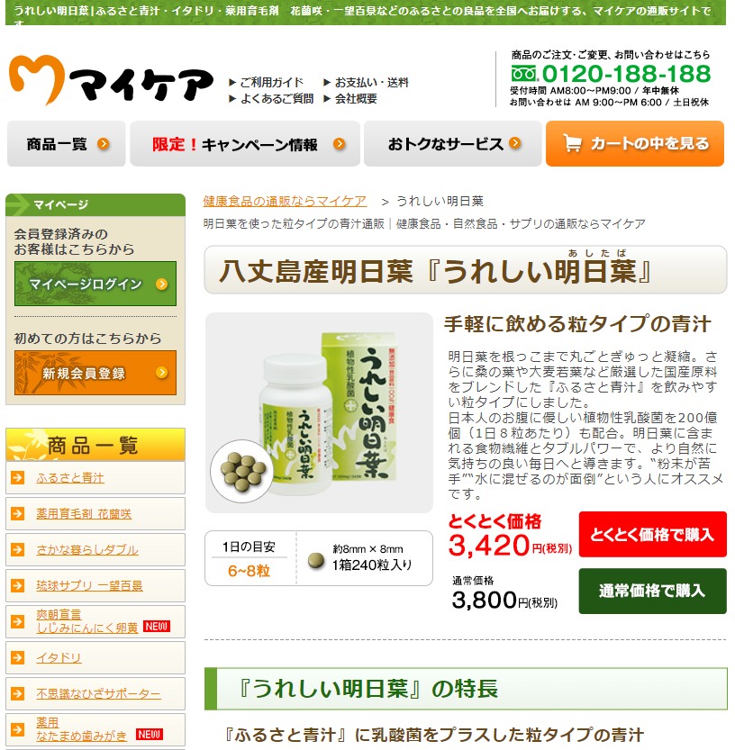 マイケアの「うれしい明日葉」オンラインショップ